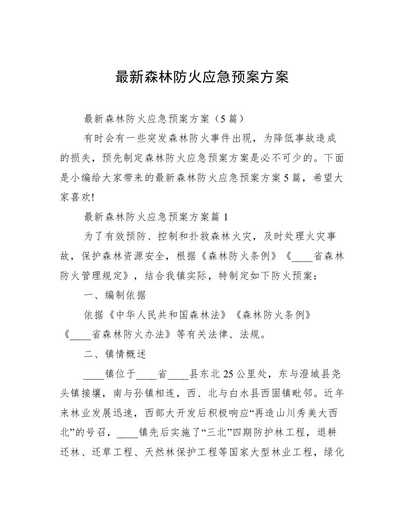 最新森林防火应急预案方案