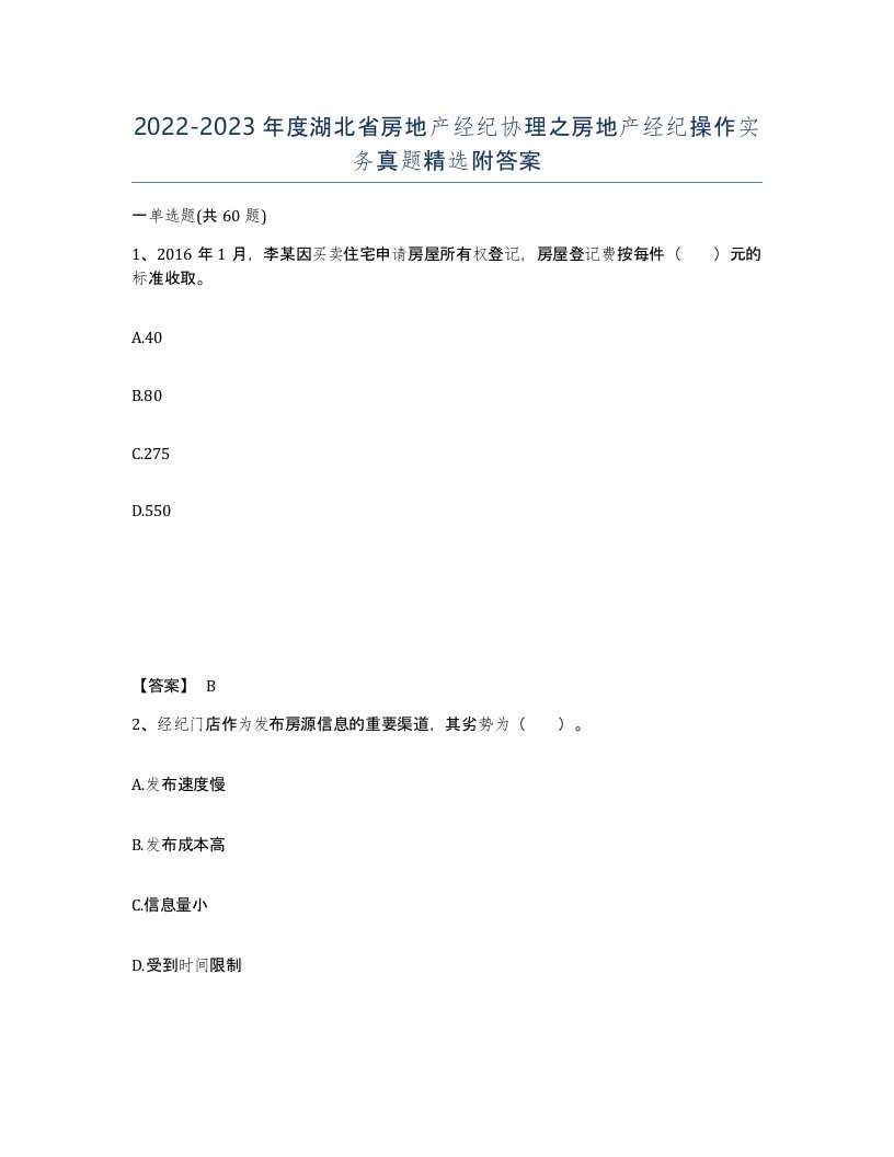 2022-2023年度湖北省房地产经纪协理之房地产经纪操作实务真题附答案