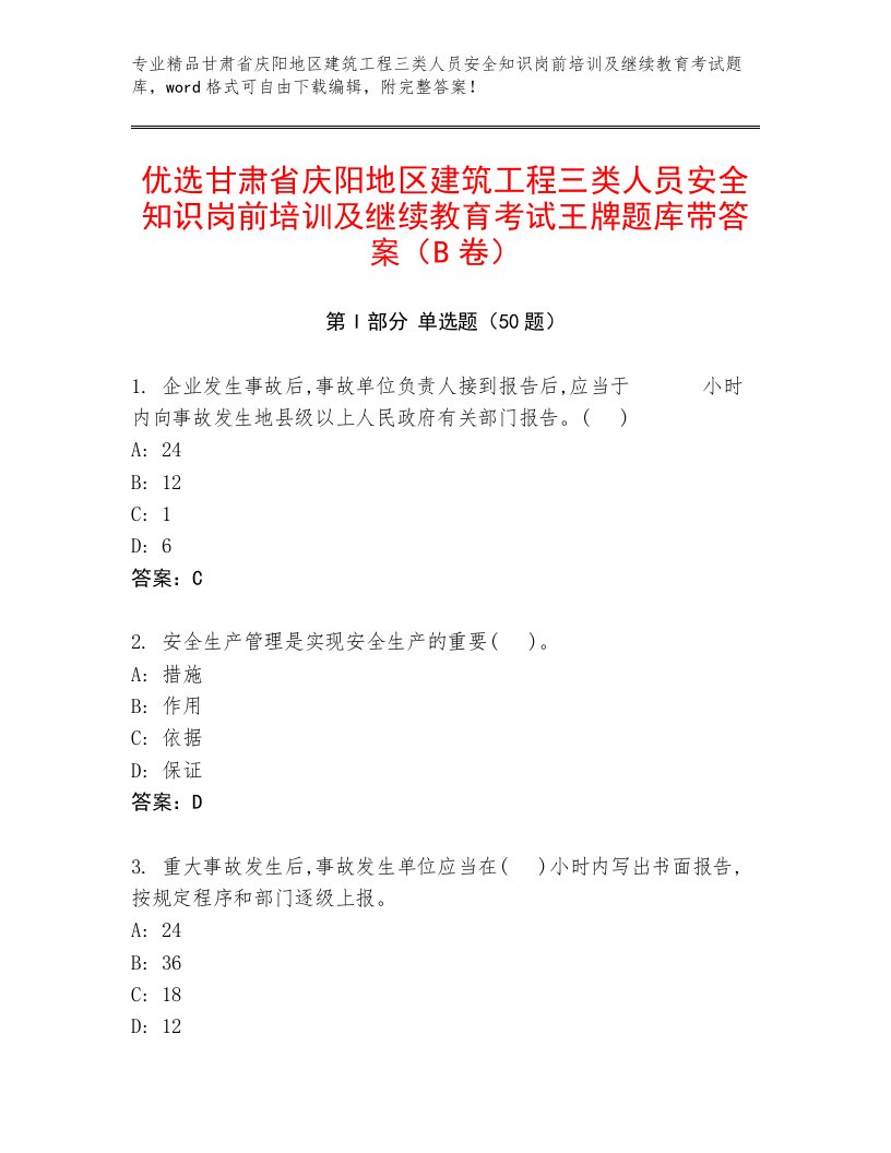 优选甘肃省庆阳地区建筑工程三类人员安全知识岗前培训及继续教育考试王牌题库带答案（B卷）