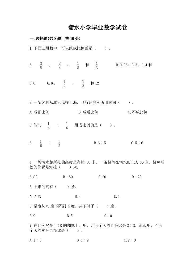 衡水小学毕业数学试卷（典优）word版