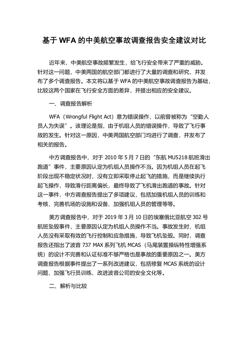 基于WFA的中美航空事故调查报告安全建议对比