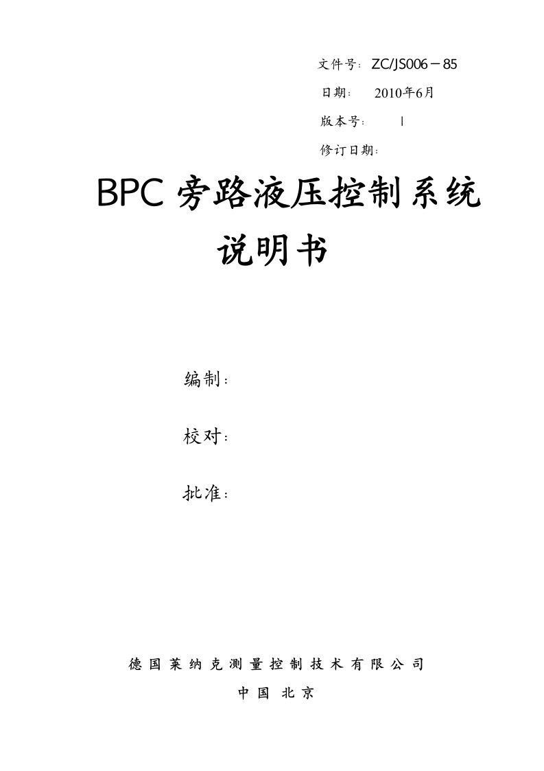 旁路系统BPC液压系统说明书