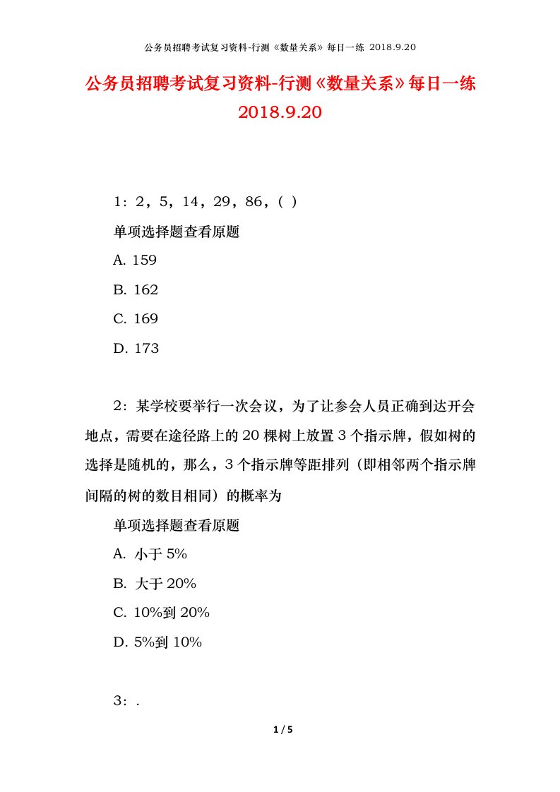 公务员招聘考试复习资料-行测数量关系每日一练2018.9.20