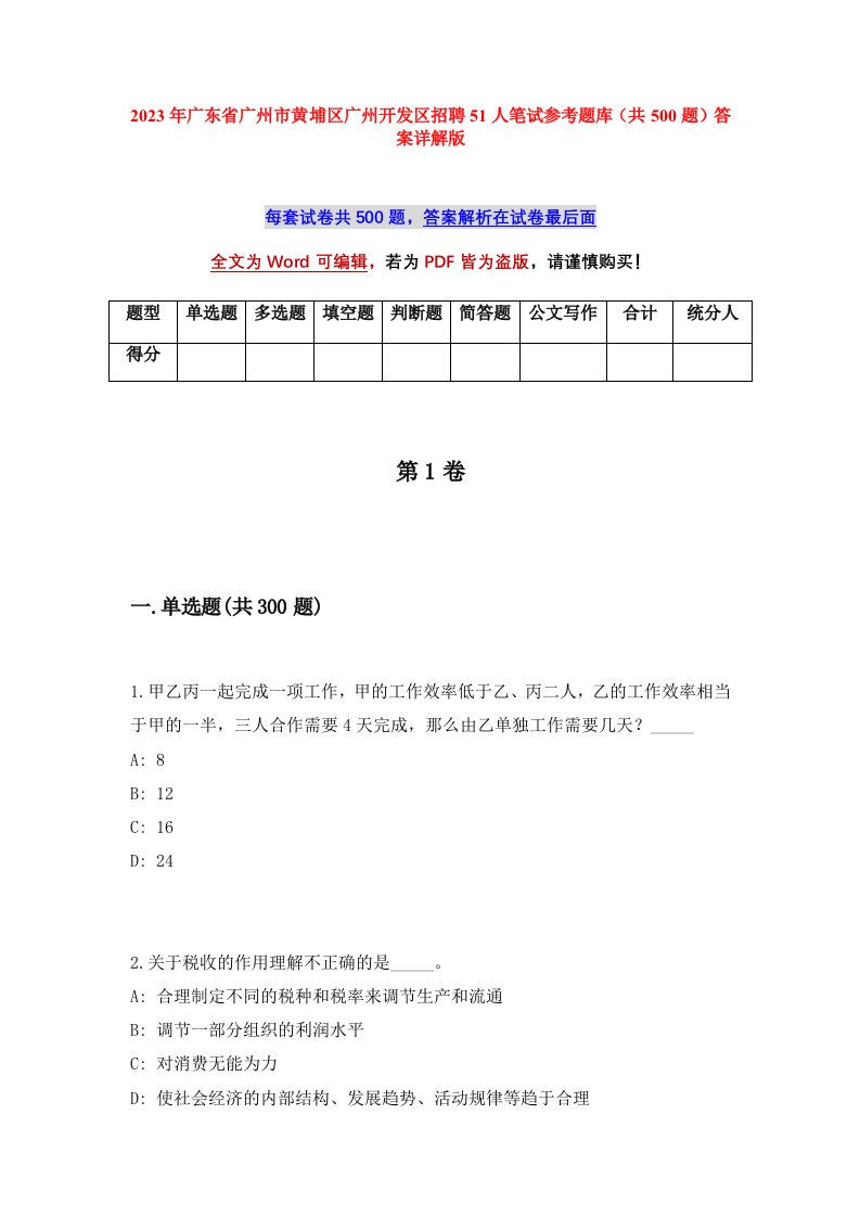 2023年广东省广州市黄埔区广州开发区招聘51人笔试参考题库共500题答案详解版