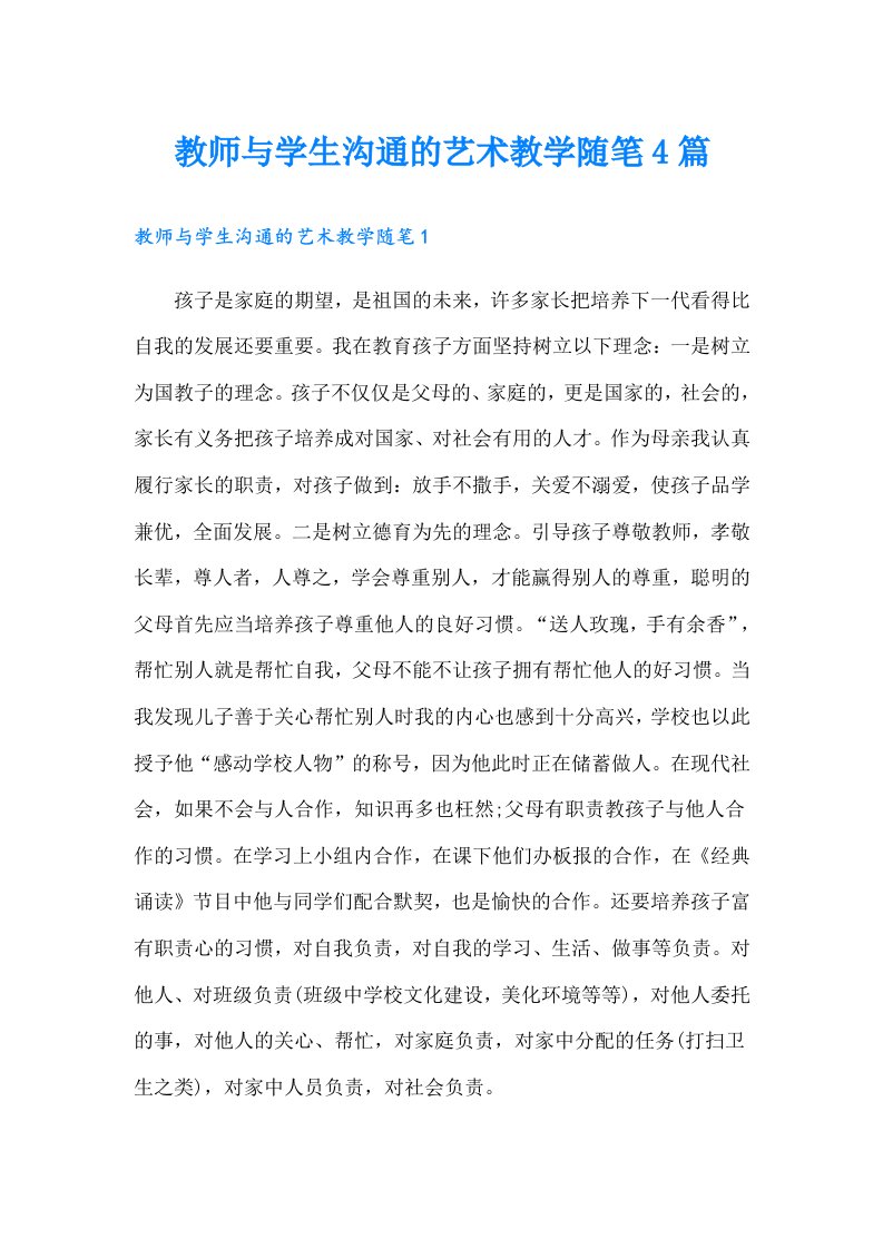 教师与学生沟通的艺术教学随笔4篇