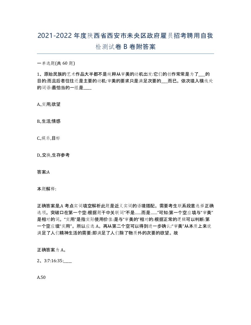 2021-2022年度陕西省西安市未央区政府雇员招考聘用自我检测试卷B卷附答案