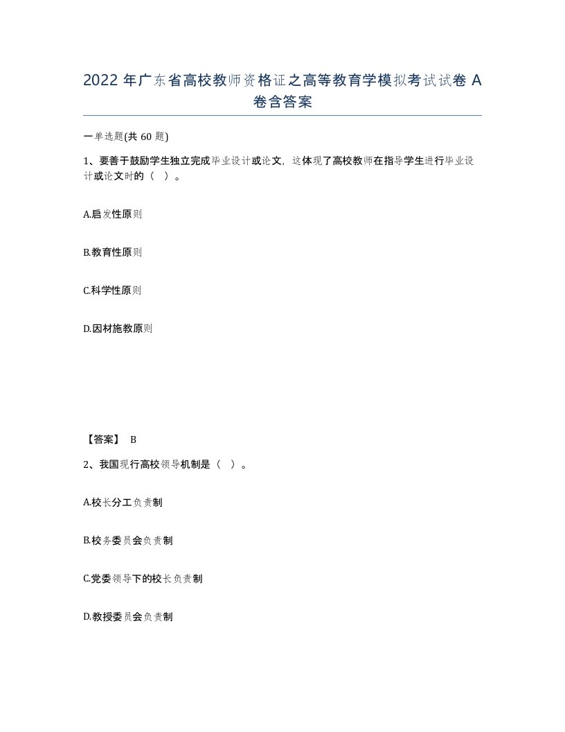 2022年广东省高校教师资格证之高等教育学模拟考试试卷A卷含答案