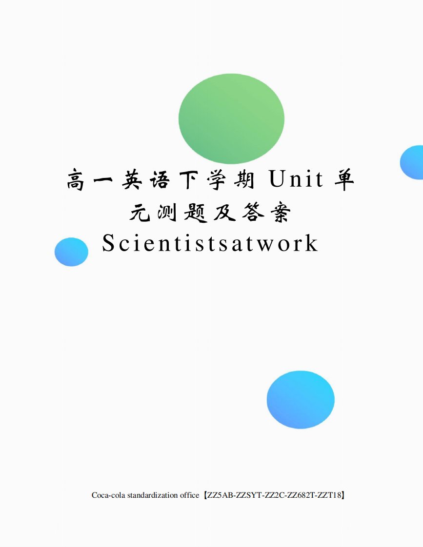 高一英语下学期Unit单元测题及答案Scientistsatwork