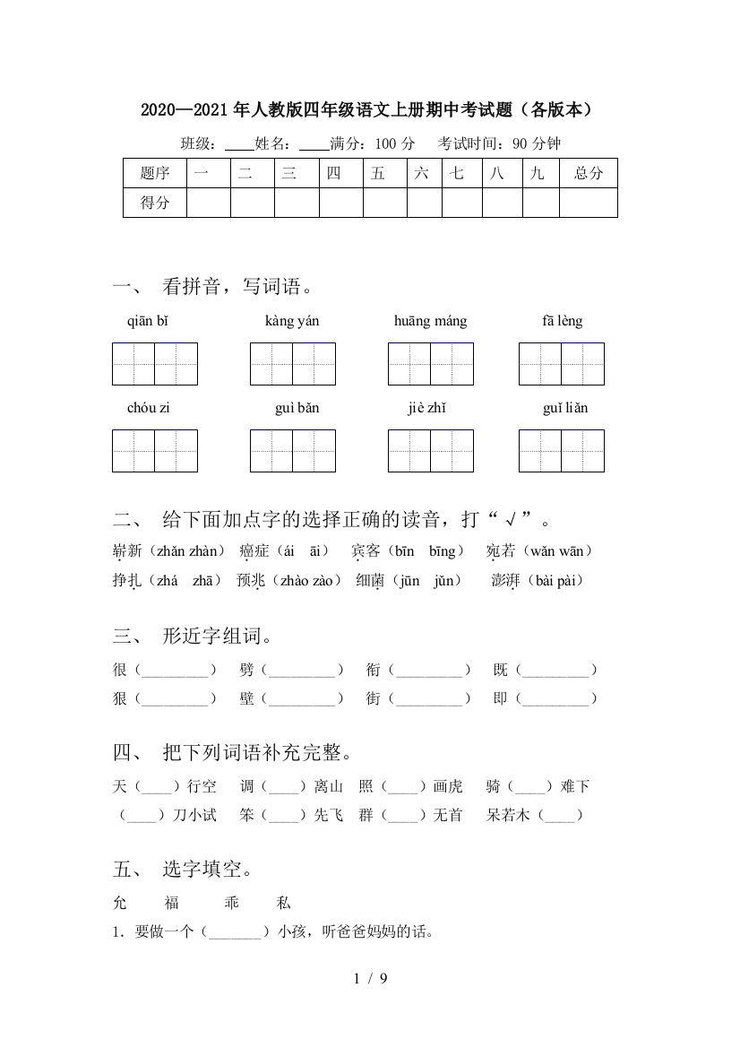 2020—2021年人教版四年级语文上册期中考试题(各版本)