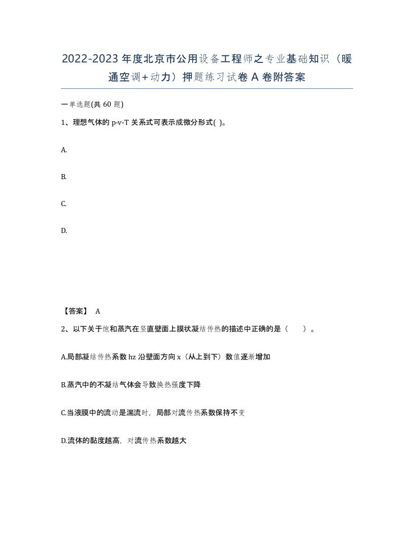 2022-2023年度北京市公用设备工程师之专业基础知识暖通空调动力押题练习试卷A卷附答案