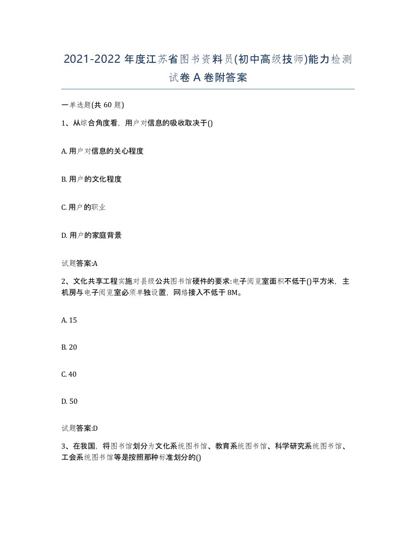 2021-2022年度江苏省图书资料员初中高级技师能力检测试卷A卷附答案