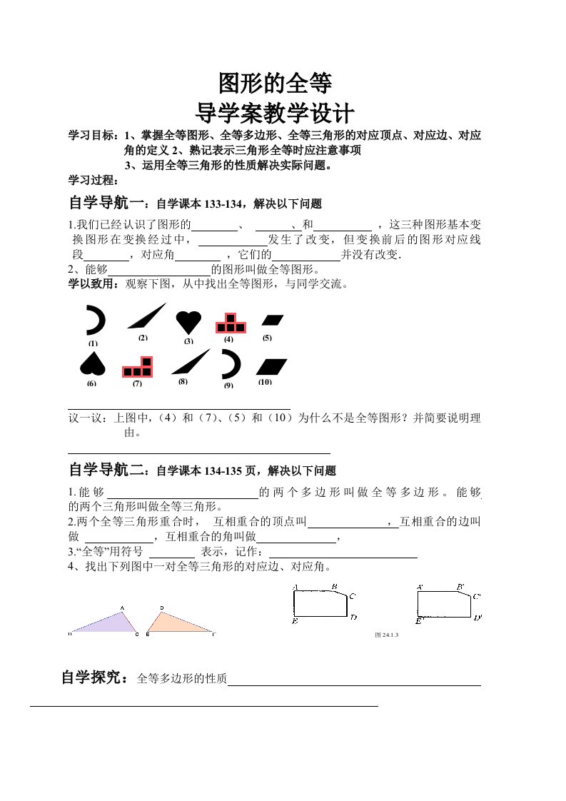 数学华东师大版七年级下册图形的全等导学案教学设计