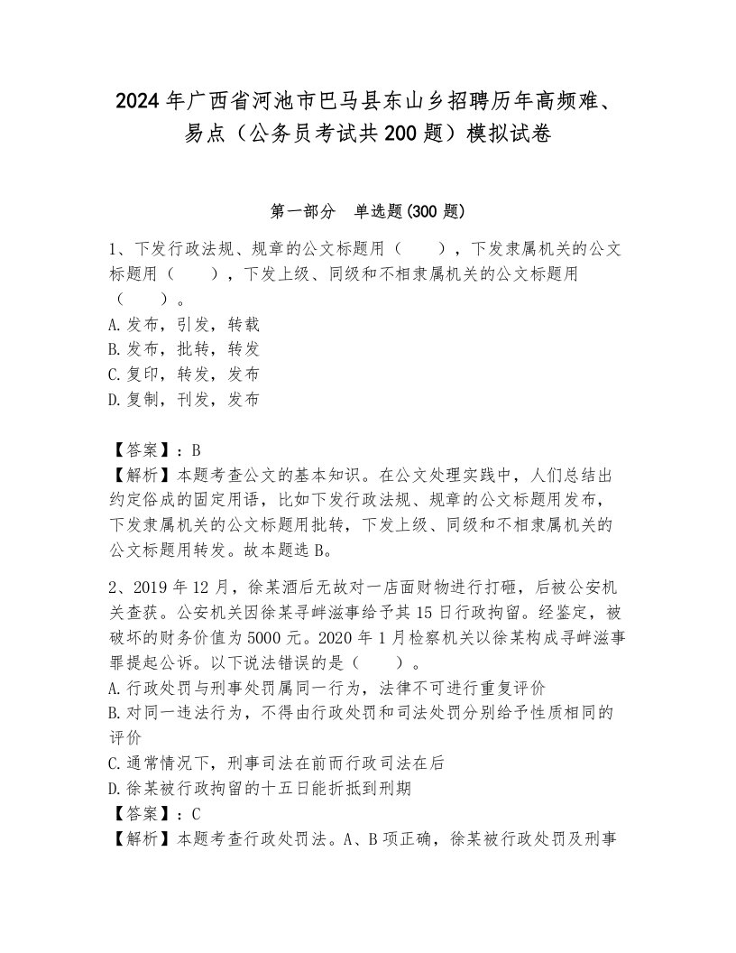 2024年广西省河池市巴马县东山乡招聘历年高频难、易点（公务员考试共200题）模拟试卷附答案（巩固）