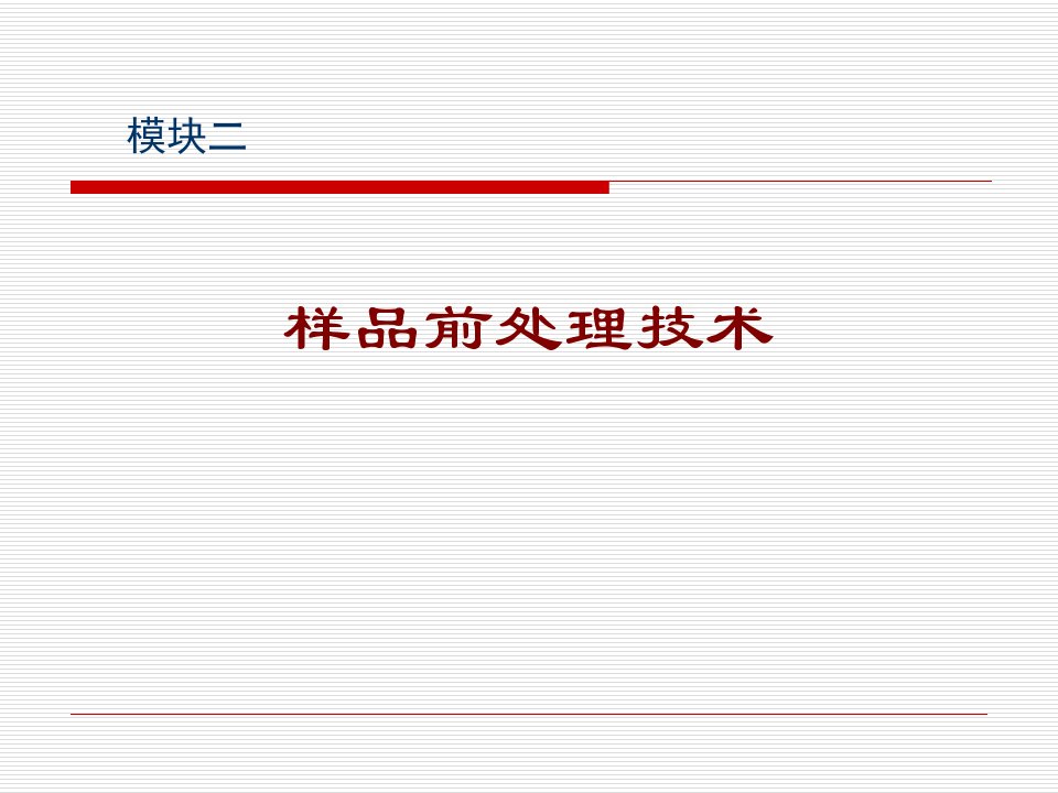 《样品前处理》PPT课件