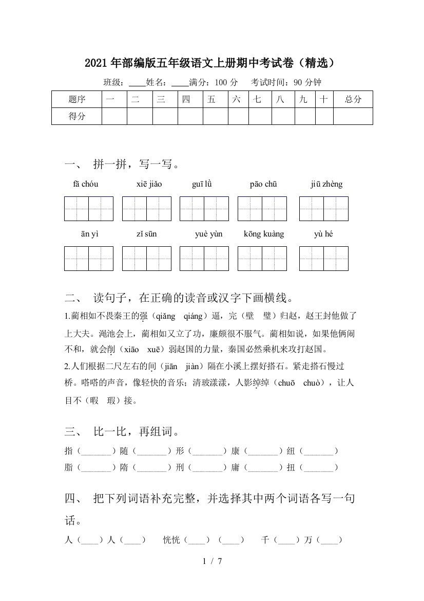 2021年部编版五年级语文上册期中考试卷(精选)