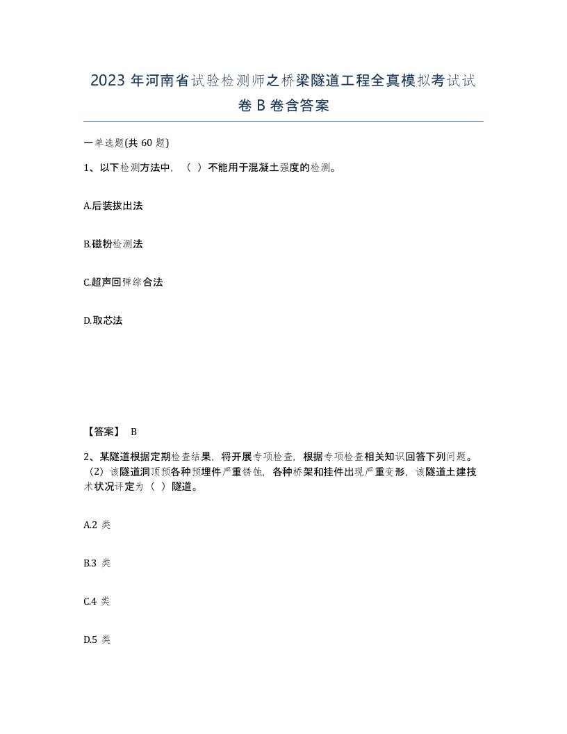 2023年河南省试验检测师之桥梁隧道工程全真模拟考试试卷B卷含答案