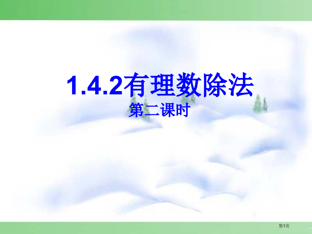 新人教版《有理数的除法》第二课时省公开课一等奖全国示范课微课金奖PPT课件