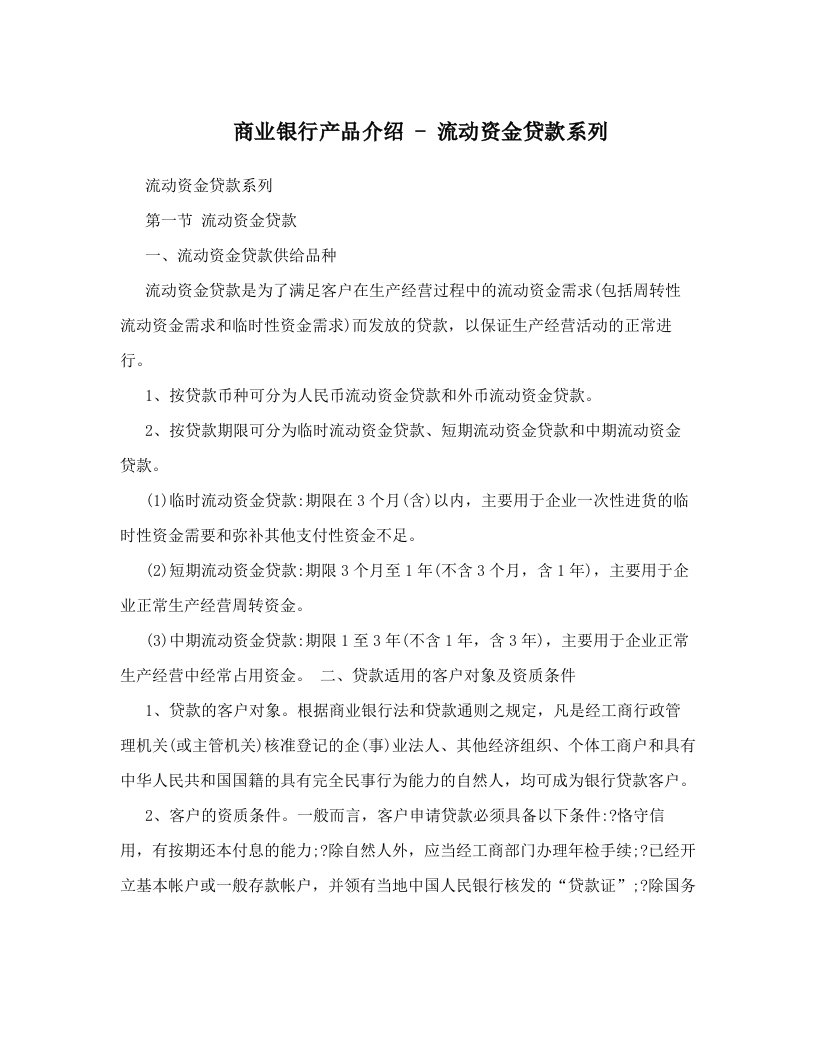 商业银行产品介绍+-+流动资金贷款系列