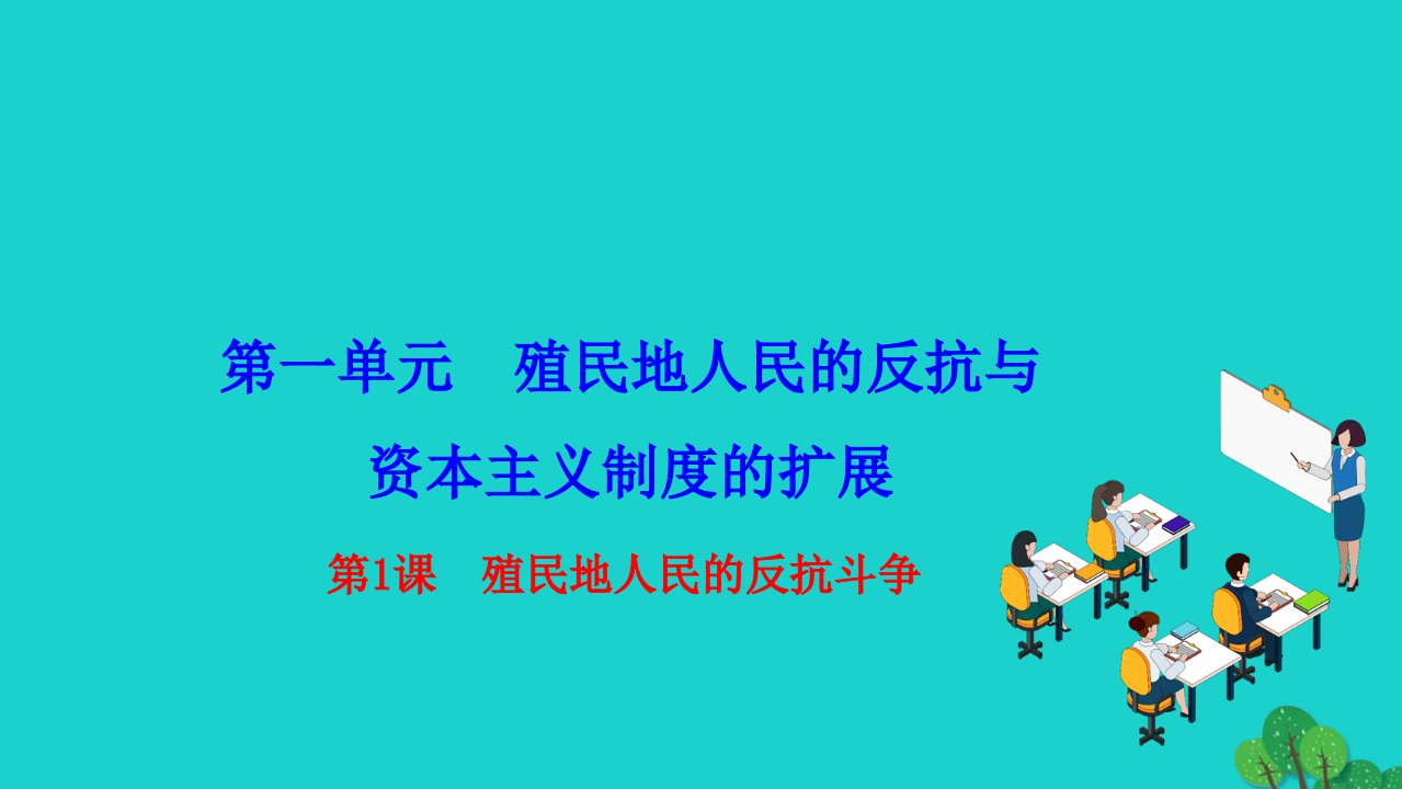 2022九年级历史下册第一单元殖民地人民的反抗与资本主义制度的扩展第1课殖民地人民的反抗斗作业课件新人教版