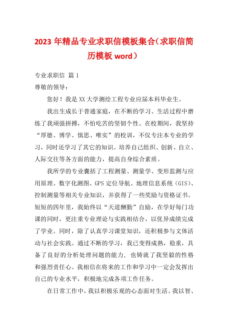 2023年精品专业求职信模板集合（求职信简历模板word）