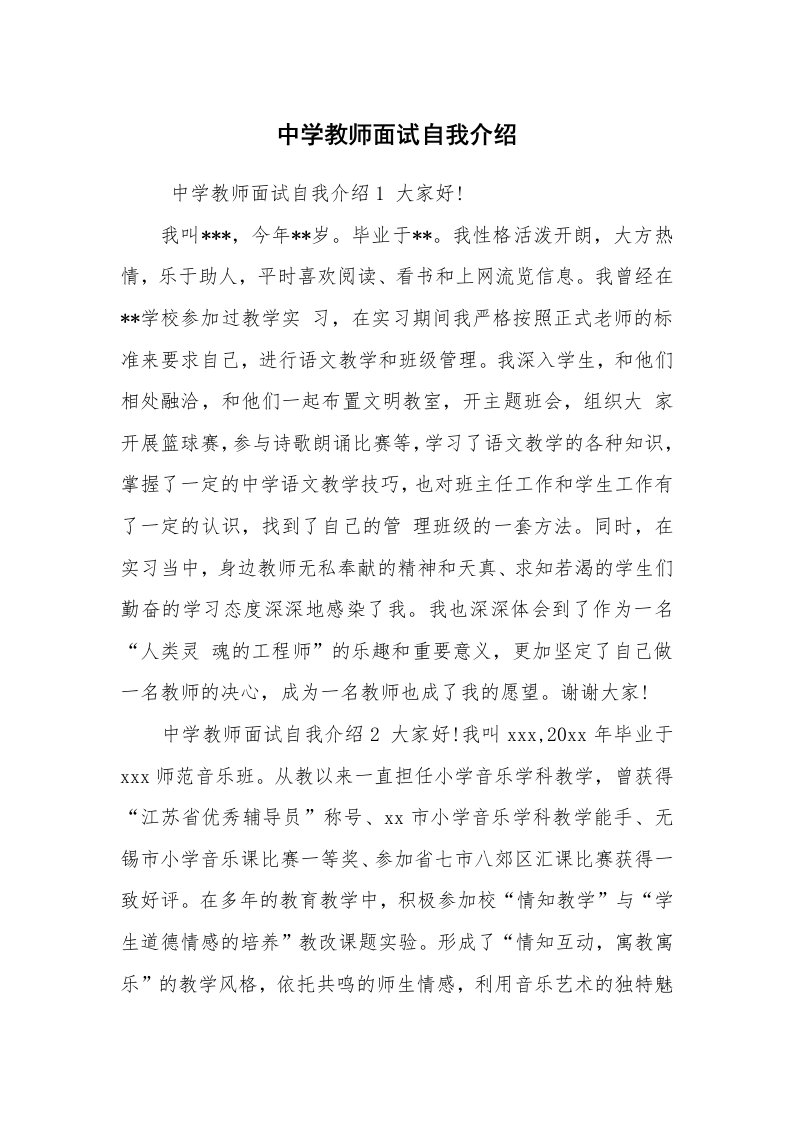 求职离职_自我介绍_中学教师面试自我介绍