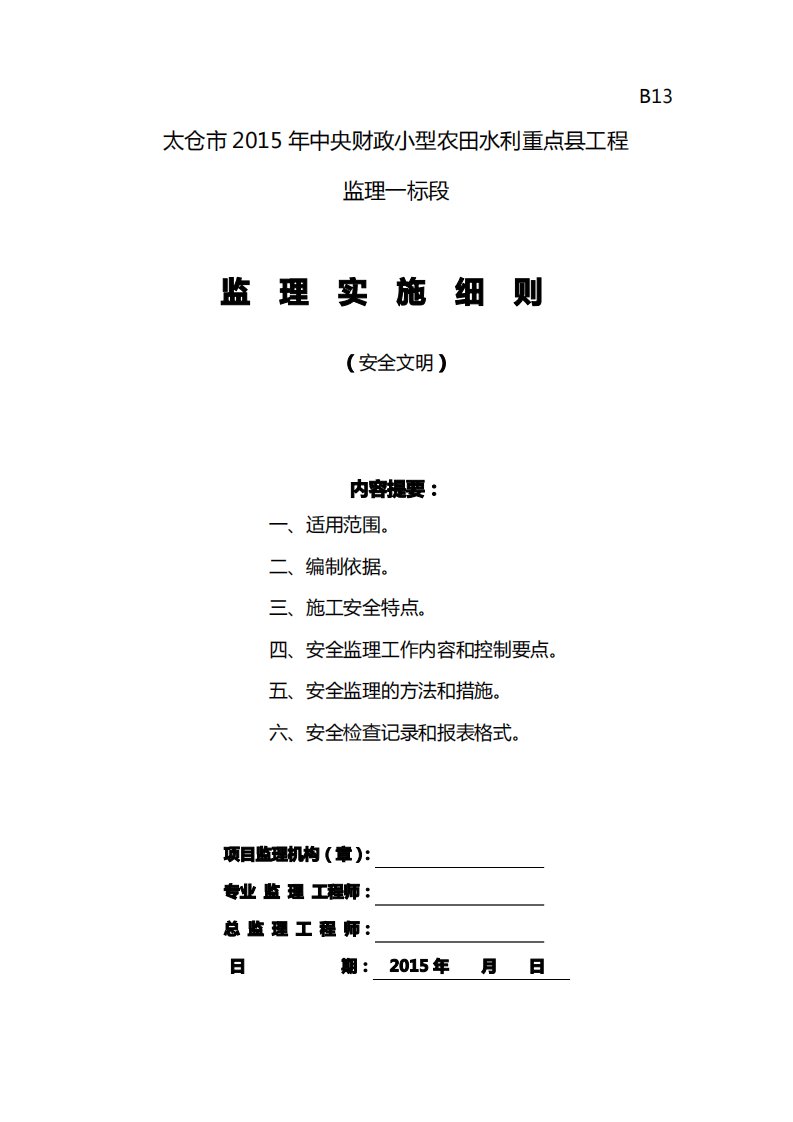 水利工程安全监理实施细则