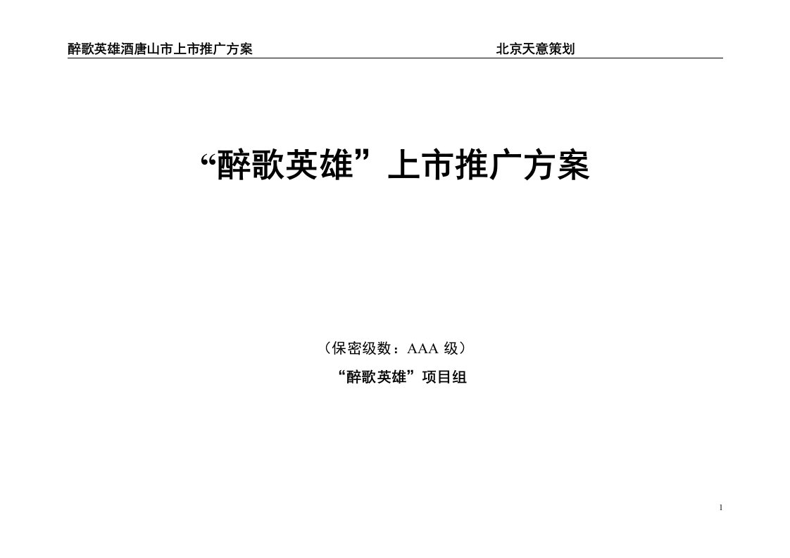 醉歌英雄酒唐山市上市推广方案