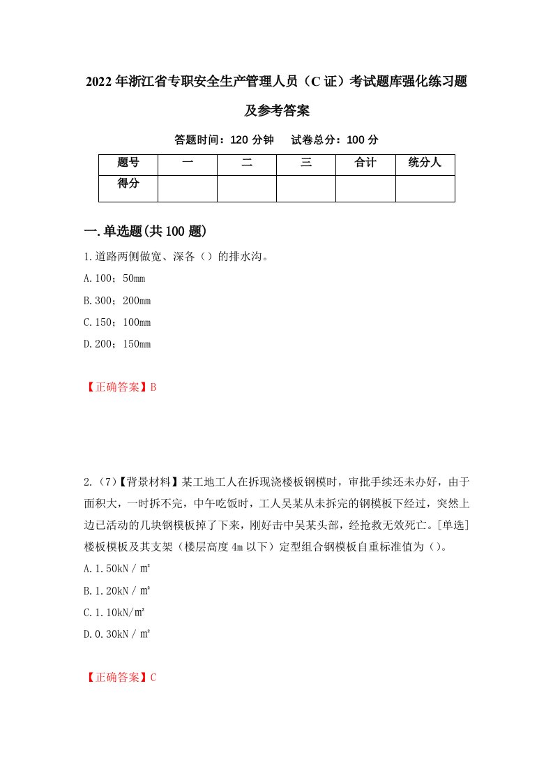 2022年浙江省专职安全生产管理人员C证考试题库强化练习题及参考答案81