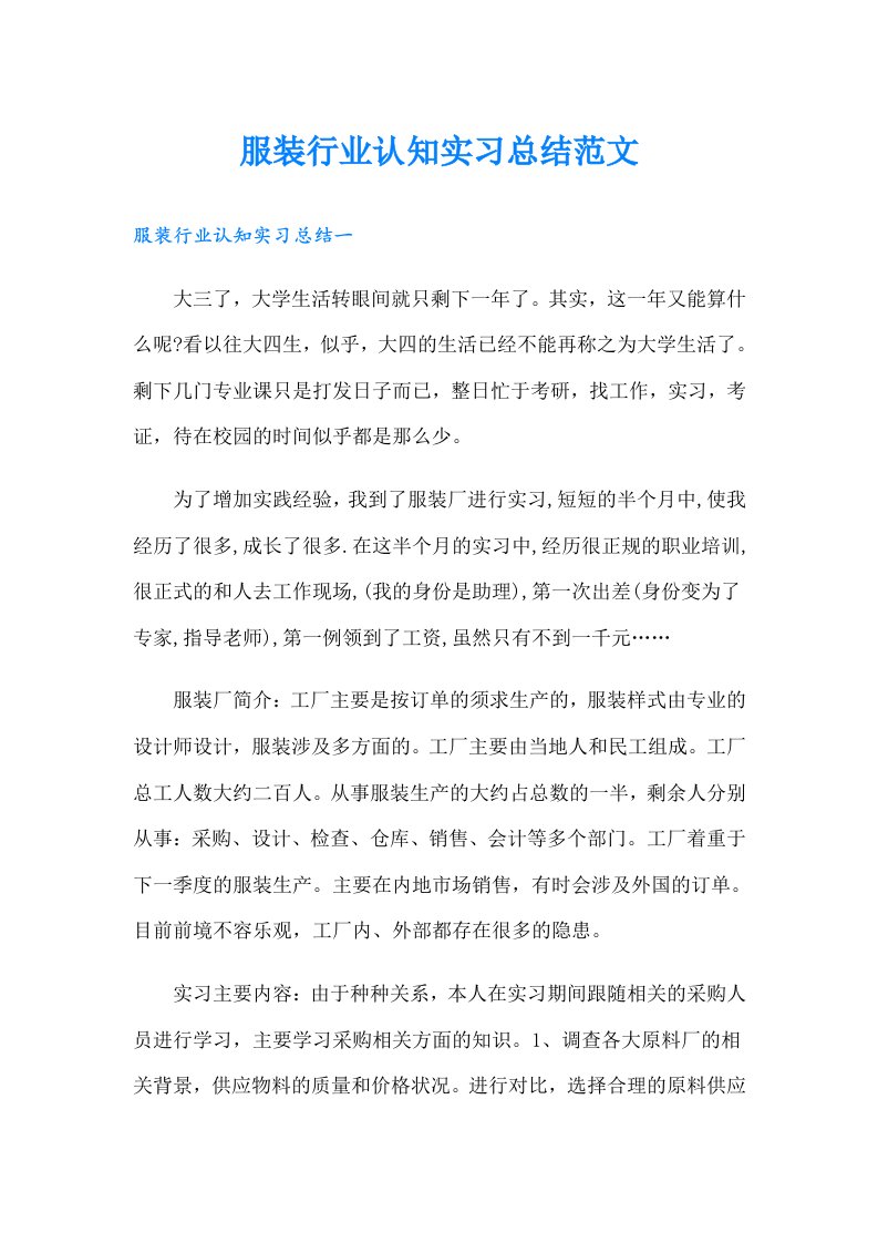 服装行业认知实习总结范文