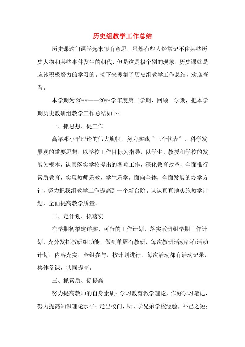 历史组教学工作总结