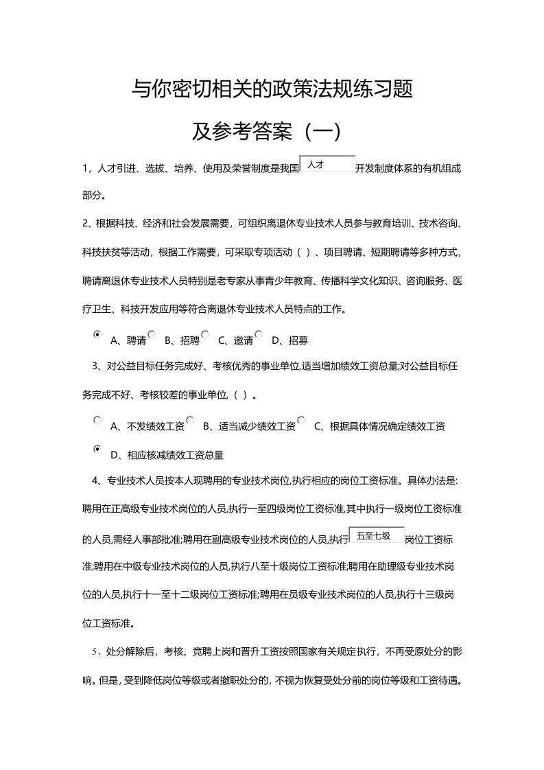 与你密切相关的政策法规练习题及参考答案(一)汇编