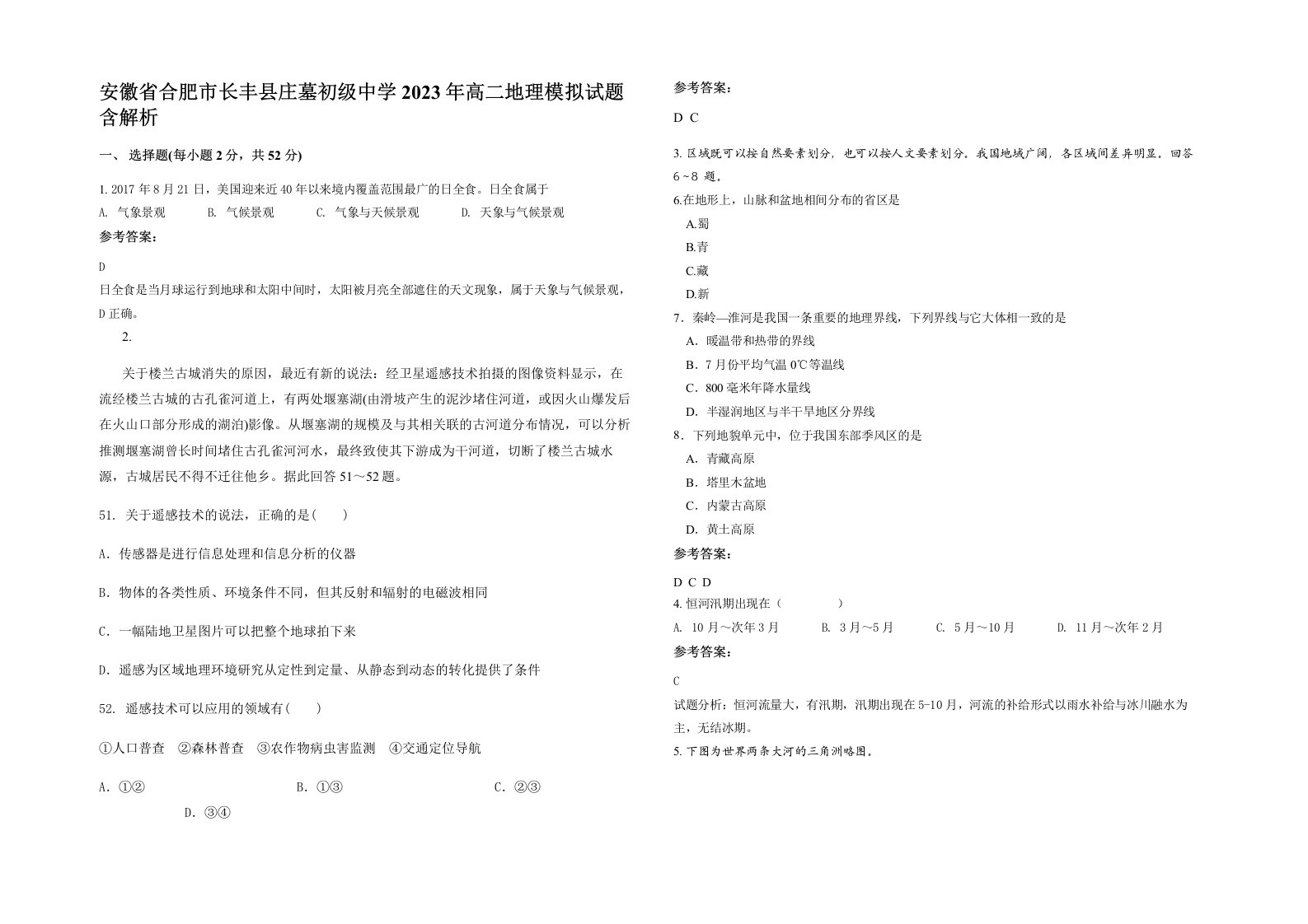 安徽省合肥市长丰县庄墓初级中学2023年高二地理模拟试题含解析