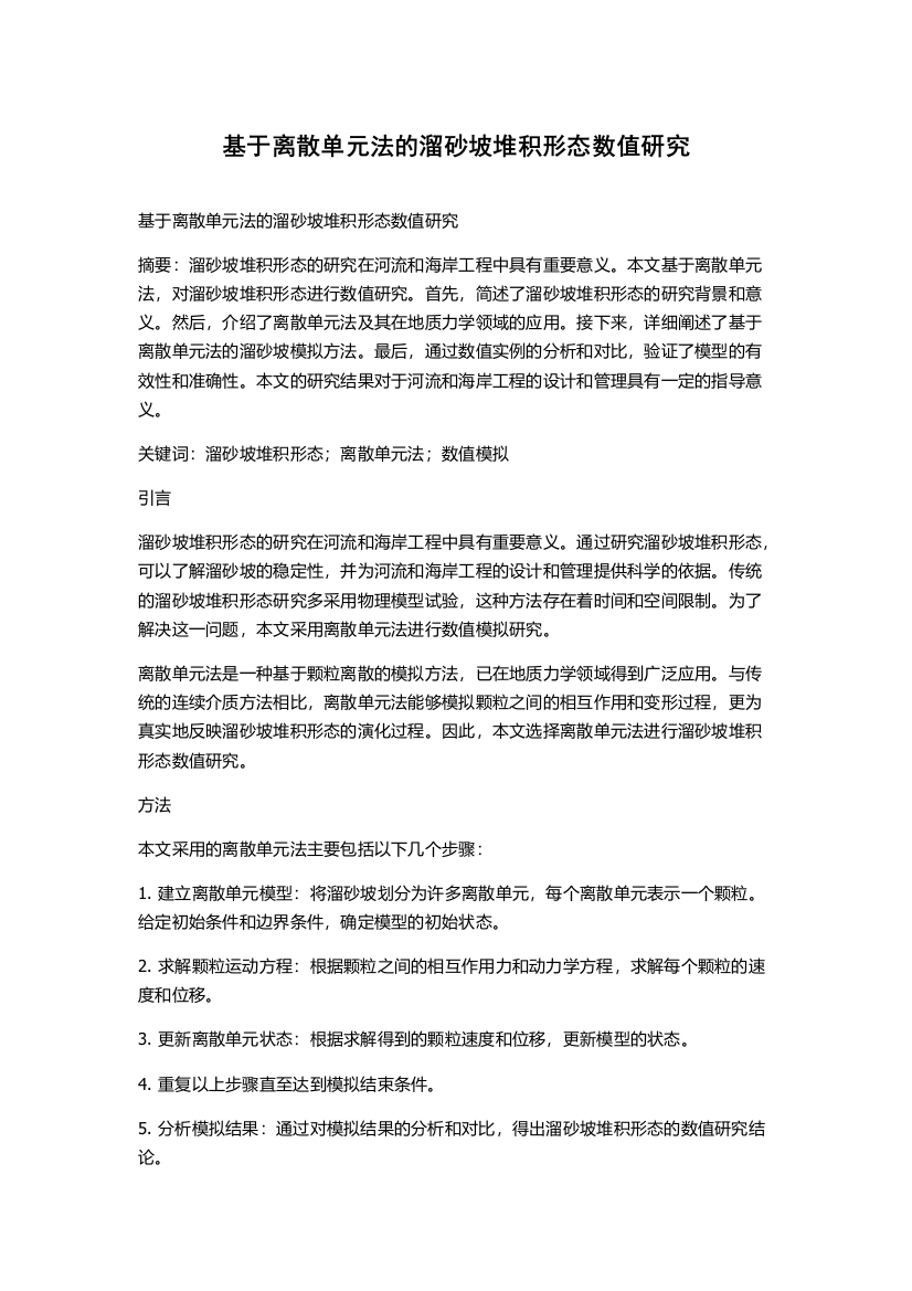 基于离散单元法的溜砂坡堆积形态数值研究