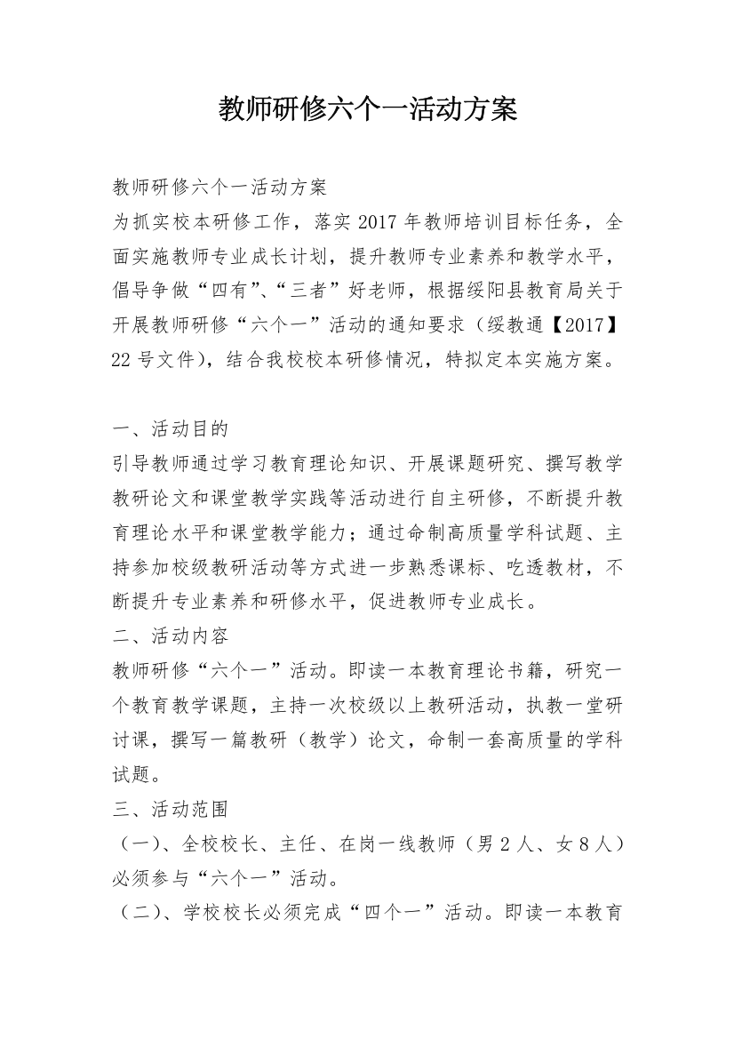 教师研修六个一活动方案