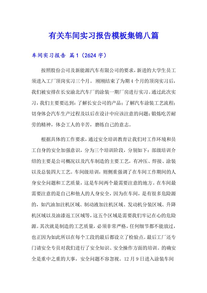 有关车间实习报告模板集锦八篇