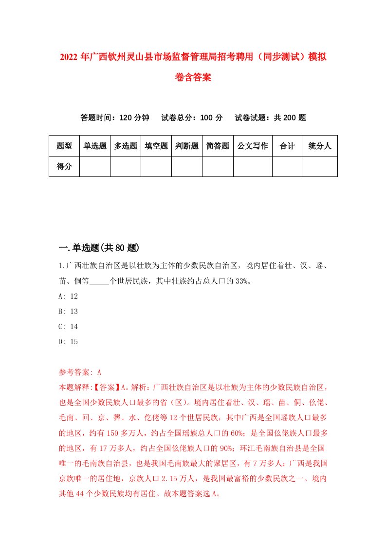 2022年广西钦州灵山县市场监督管理局招考聘用同步测试模拟卷含答案5