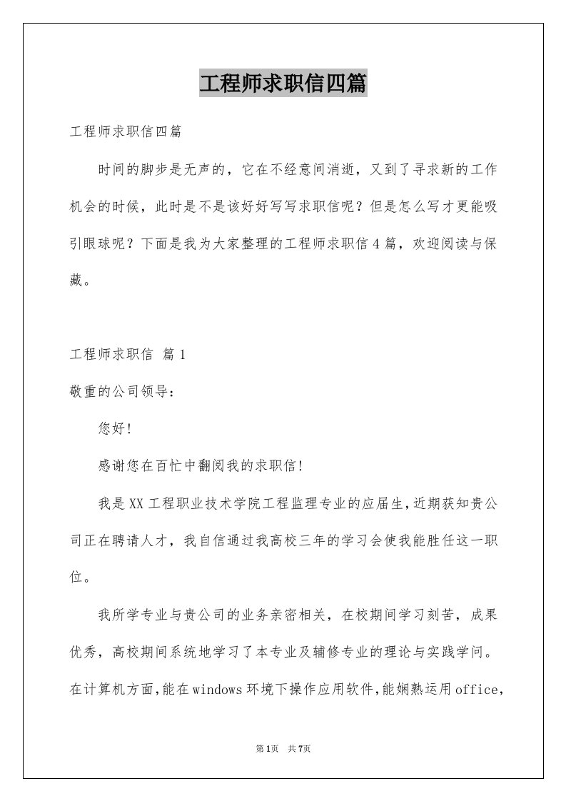 工程师求职信四篇例文