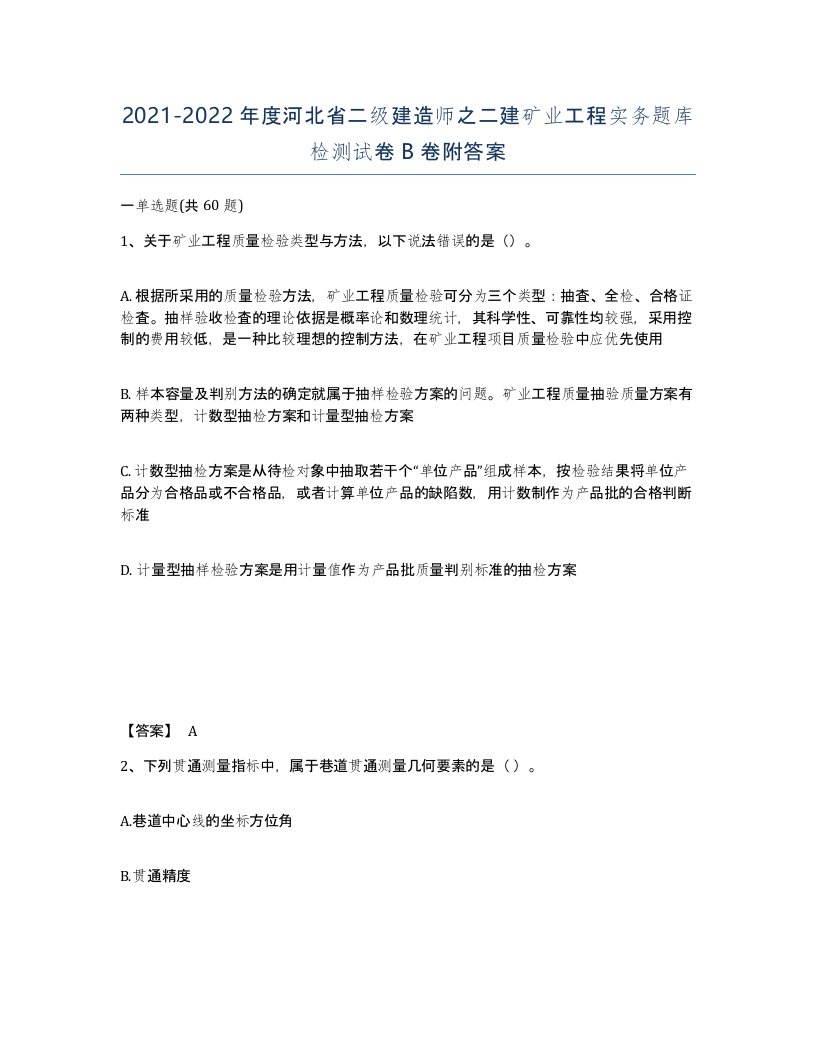 2021-2022年度河北省二级建造师之二建矿业工程实务题库检测试卷B卷附答案