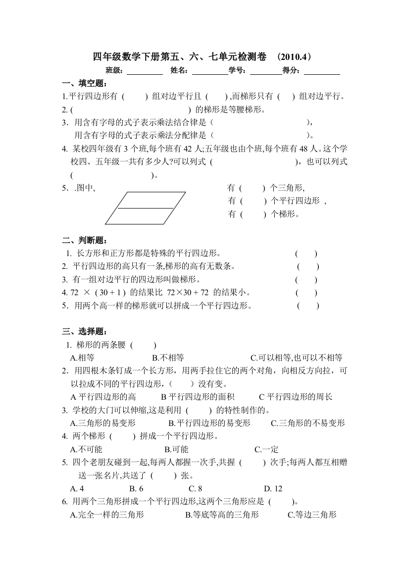 【小学中学教育精选】四年级数学下册第五、六、七单元测试卷