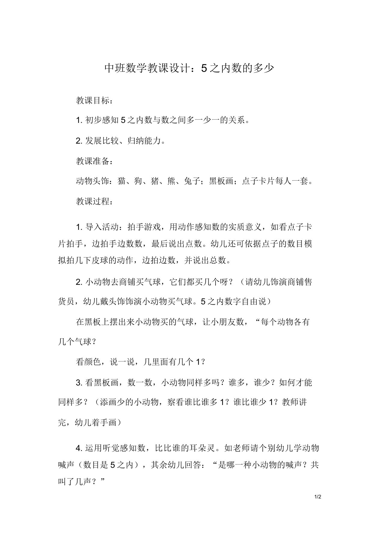 中班数学教案5以内数的多少