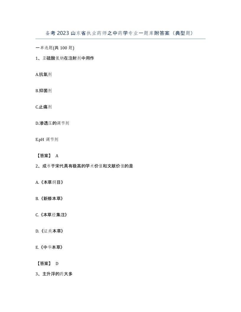 备考2023山东省执业药师之中药学专业一题库附答案典型题