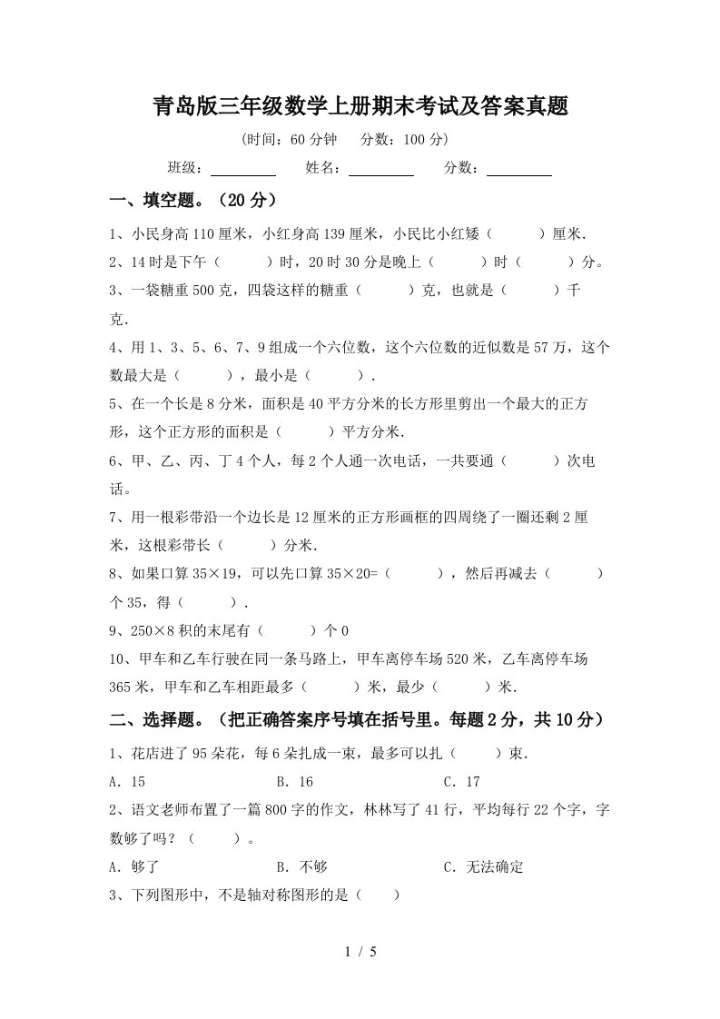 青岛版三年级数学上册期末考试及答案真题