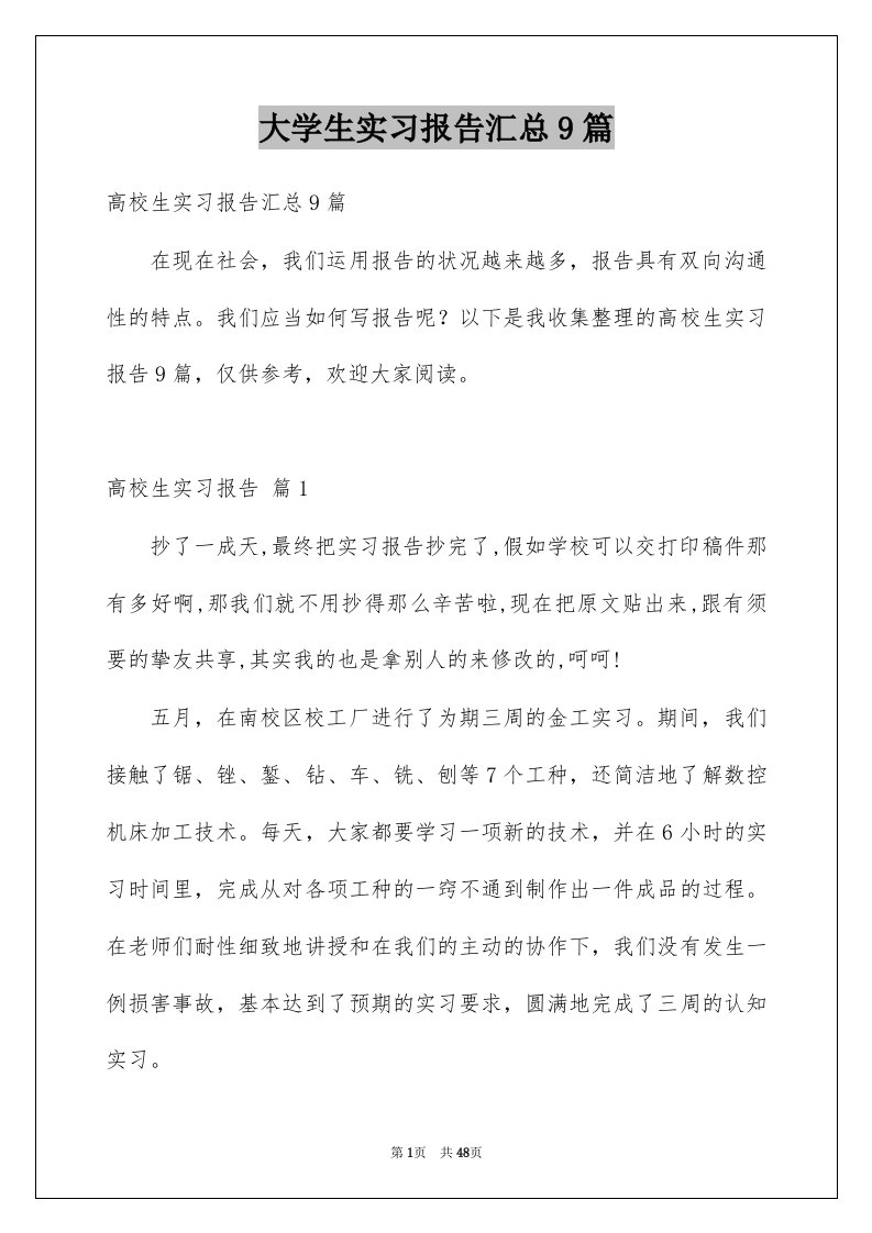 大学生实习报告汇总9篇例文