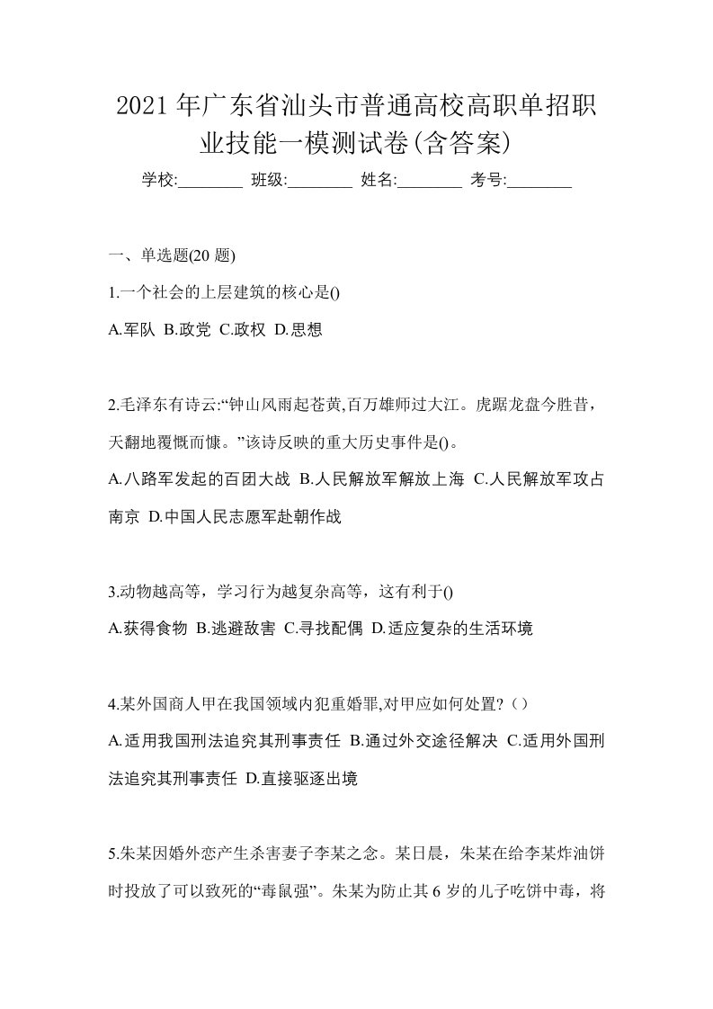 2021年广东省汕头市普通高校高职单招职业技能一模测试卷含答案