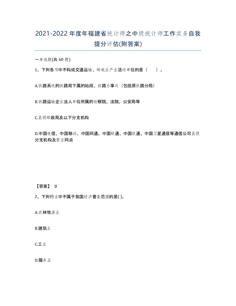 2021-2022年度年福建省统计师之中级统计师工作实务自我提分评估附答案