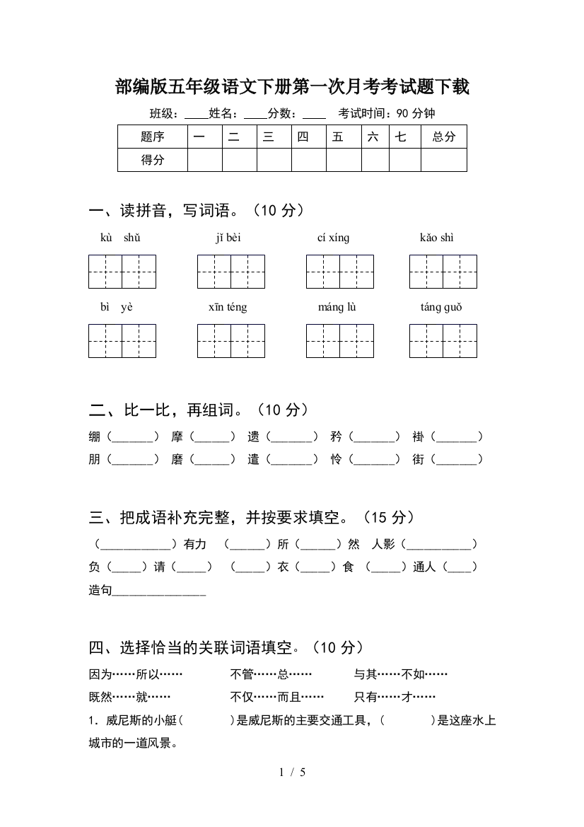 部编版五年级语文下册第一次月考考试题下载