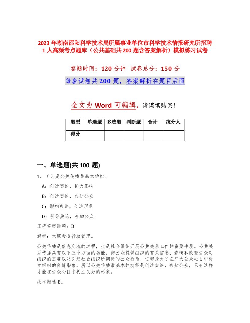 2023年湖南邵阳科学技术局所属事业单位市科学技术情报研究所招聘1人高频考点题库公共基础共200题含答案解析模拟练习试卷