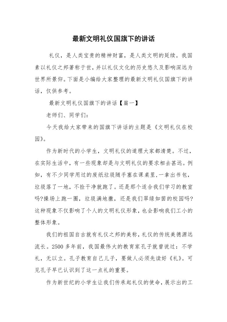 心得体会范文_心得体会_最新文明礼仪国旗下的讲话