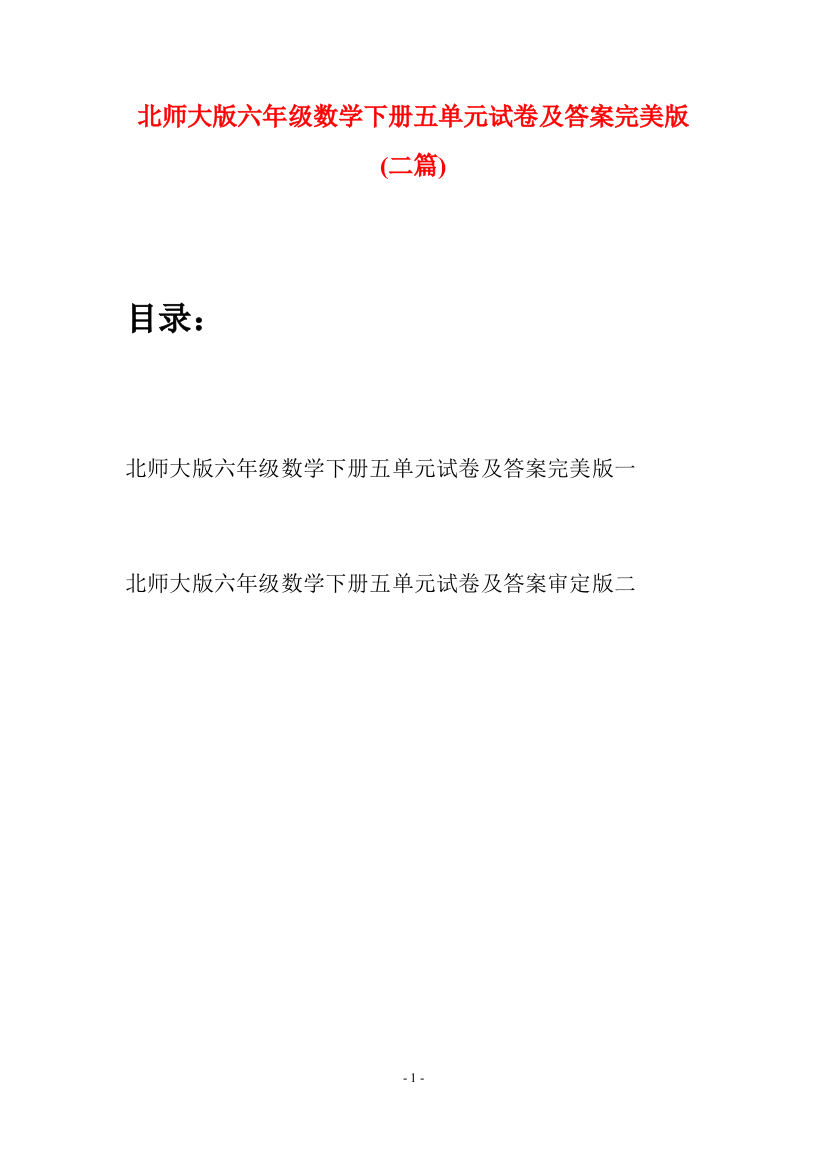 北师大版六年级数学下册五单元试卷及答案完美版(二篇)