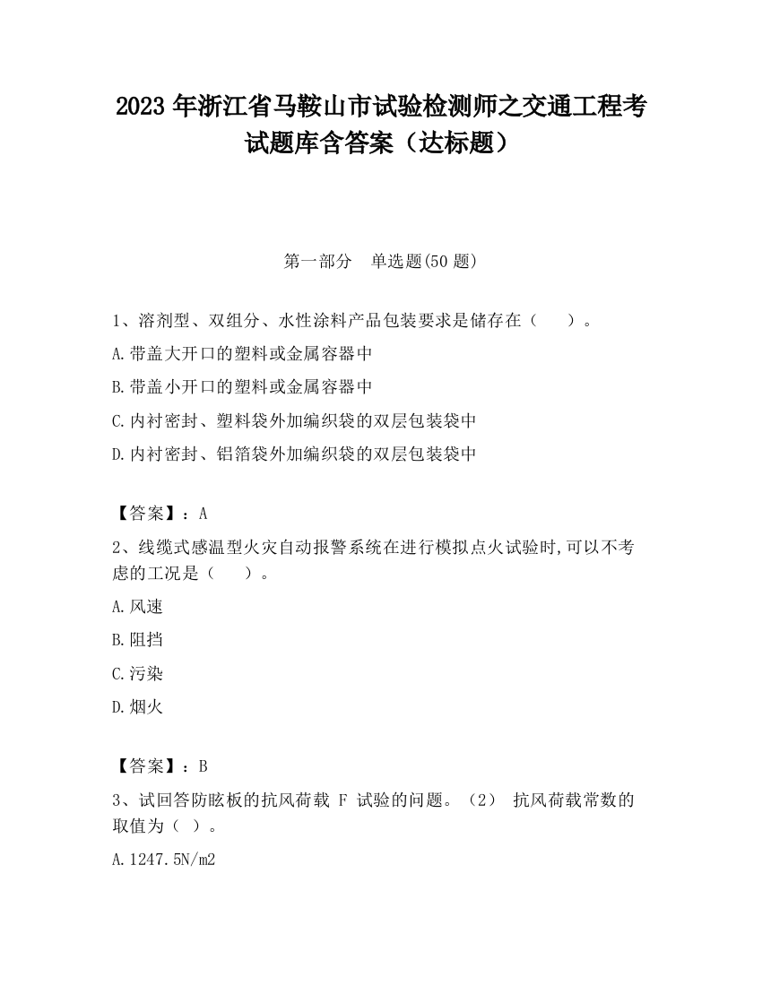 2023年浙江省马鞍山市试验检测师之交通工程考试题库含答案（达标题）